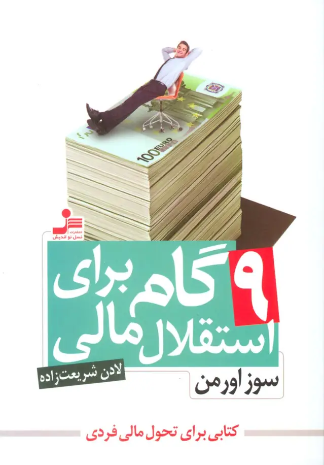 جلد کتاب 9 گام برای استقلال مالی (کتابی براب تحول مالی فردی)