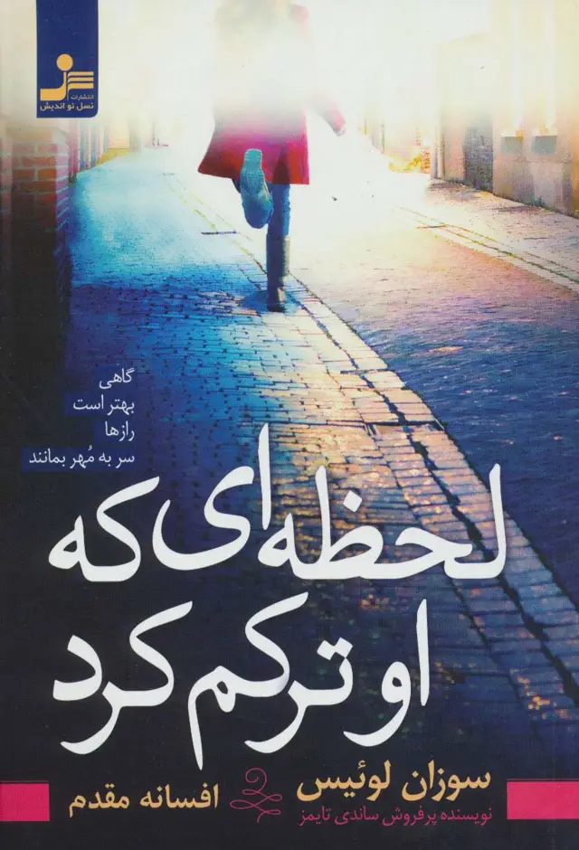 جلد کتاب لحظه ای که او ترکم کرد