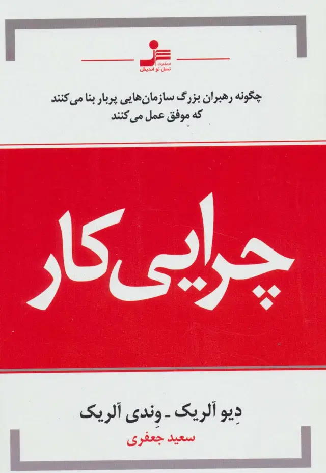 جلد کتاب چرایی کار (چگونه رهبران بزرگ سازمان هایی پربار بنا می کنند که موفق عمل می کنند)