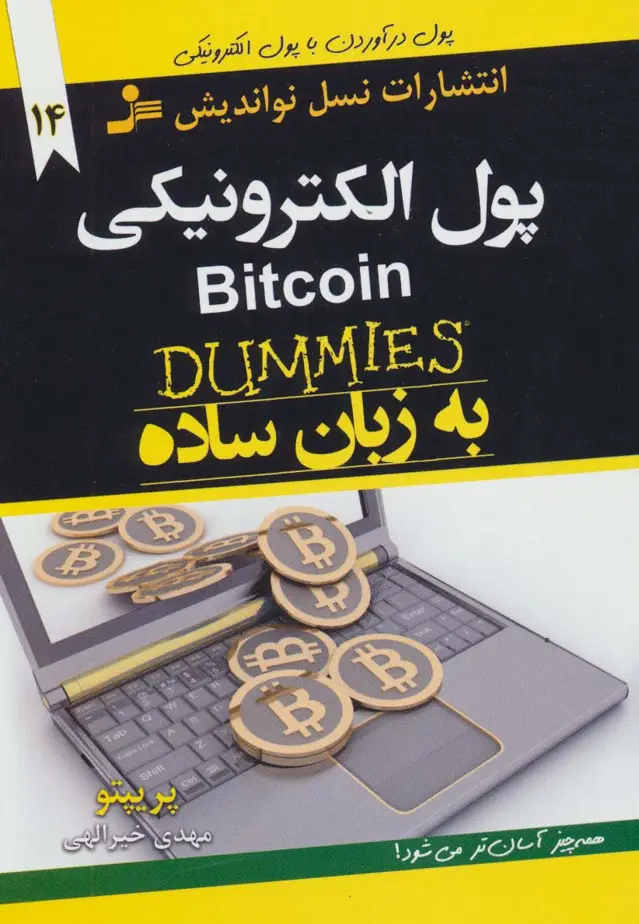 جلد کتاب پول الکترونیکی BITCOIN به زبان ساده