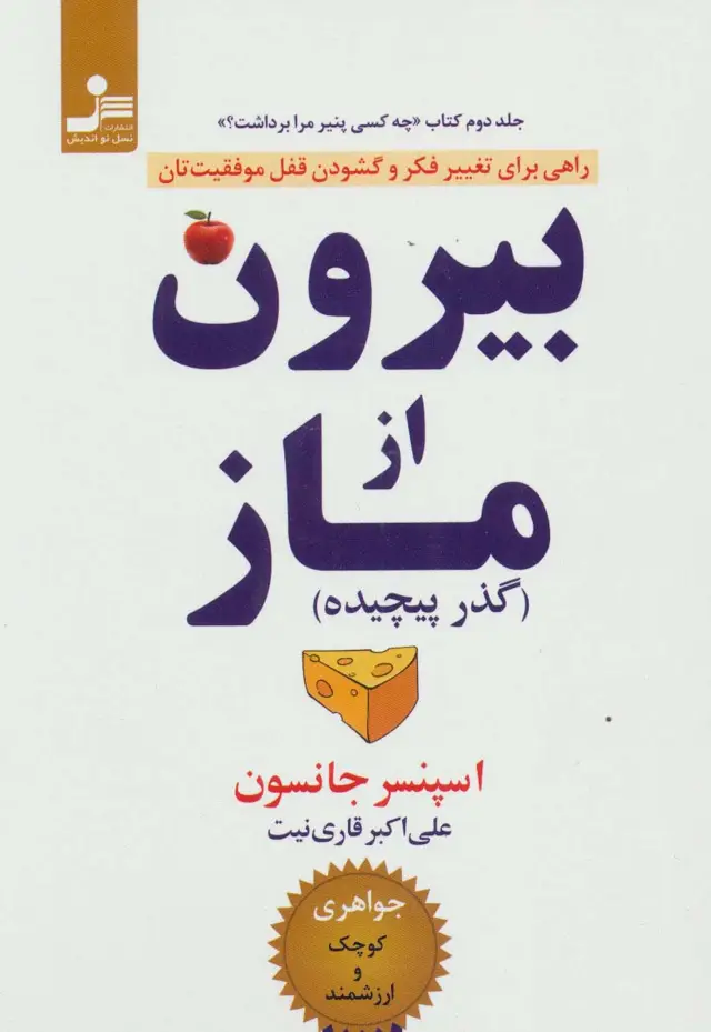 جلد کتاب بیرون از ماز (گذر پیچیده)،(راهی برای تغییر فکر و گشودن قفل موفقیت تان)