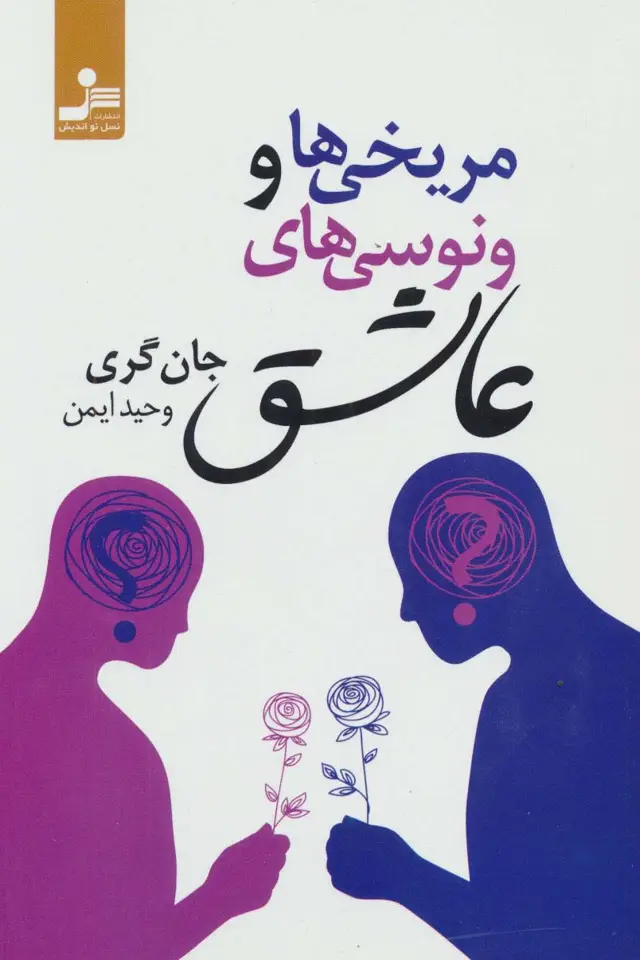 جلد کتاب مریخی ها و ونوسی های عاشق