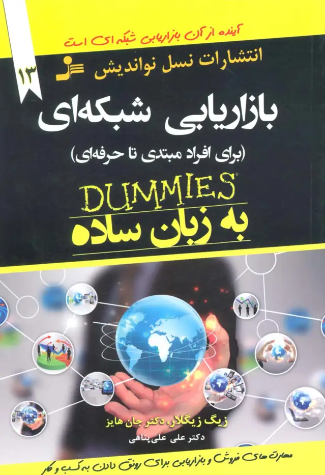 جلد کتاب بازاریابی شبکه ای به زبان ساده (برای افراد مبتدی تا حرفه ای)