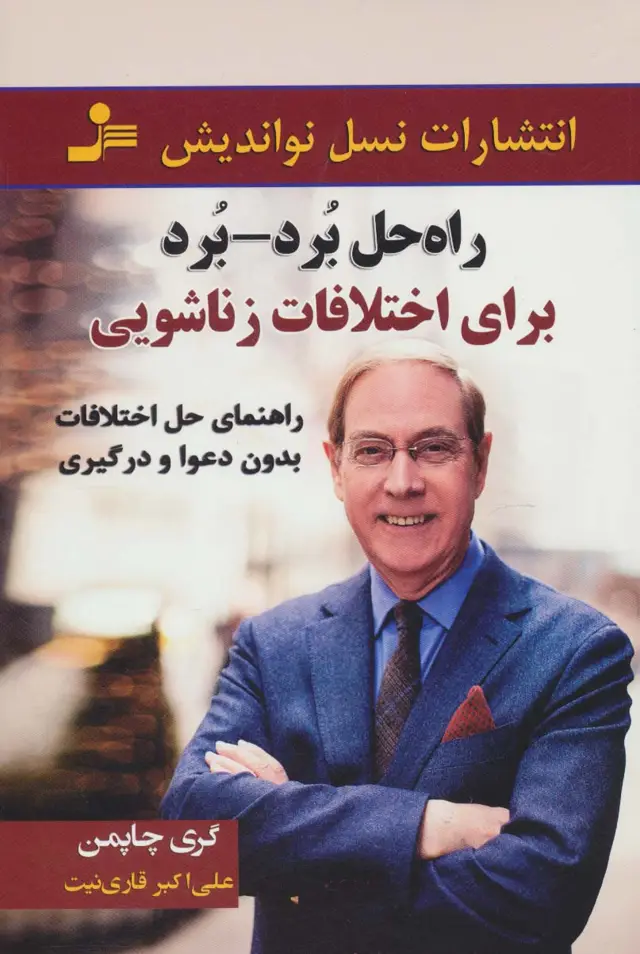 جلد کتاب راه حل برد-برد (برای اختلافات زناشویی:راهنمای حل اختلاف بدون دعوا و درگیری)