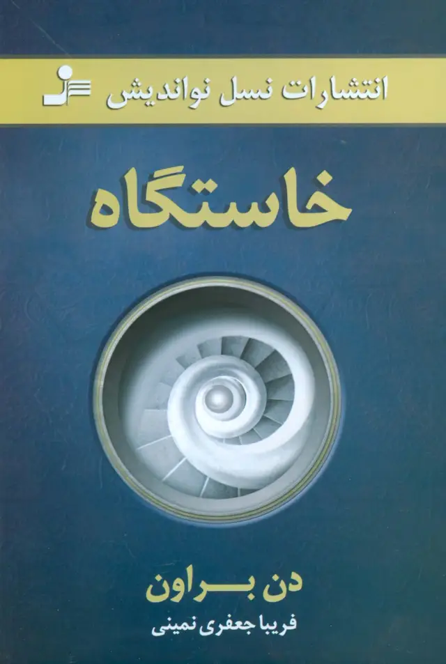 جلد کتاب خاستگاه