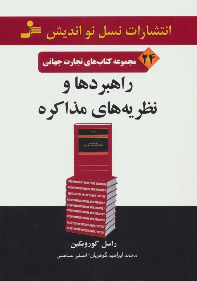 جلد کتاب راهبردها و نظریه های مذاکره (تجارت جهانی24)