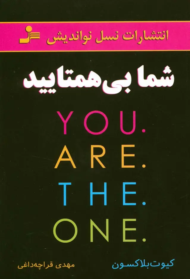 جلد کتاب شما بی همتایید