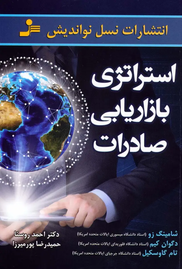 جلد کتاب استراتژی بازاریابی صادرات