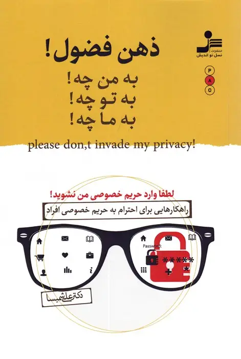 جلد کتاب ذهن فضول! (به من چه!به تو چه!به ما چه!)
