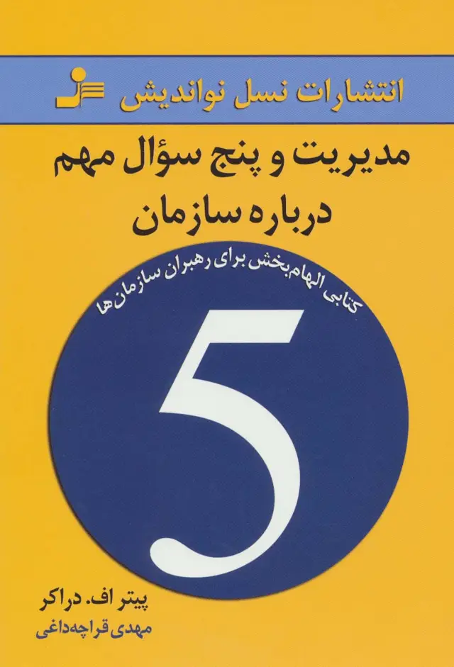 جلد کتاب مدیریت و پنج سوال مهم درباره سازمان