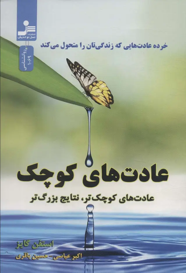 جلد کتاب عادت های کوچک (عادت های کوچک تر،نتایج بزرگ تر)
