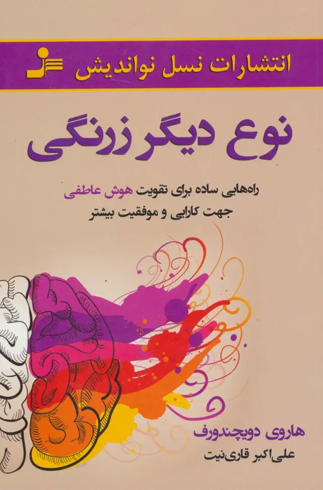 جلد کتاب نوع دیگر زرنگی (راه هایی ساده برای تقویت هوش عاطفی جهت کارایی و موفقیت بیشتر)