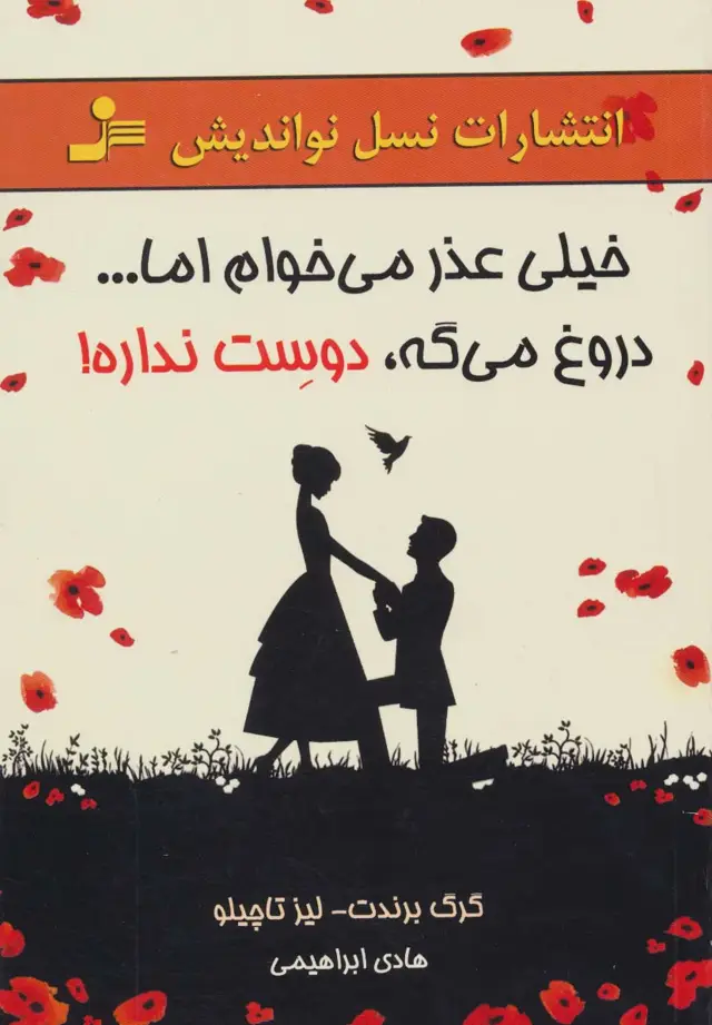 جلد کتاب خیلی عذر می خوام اما...دروغ می گه،دوست نداره!