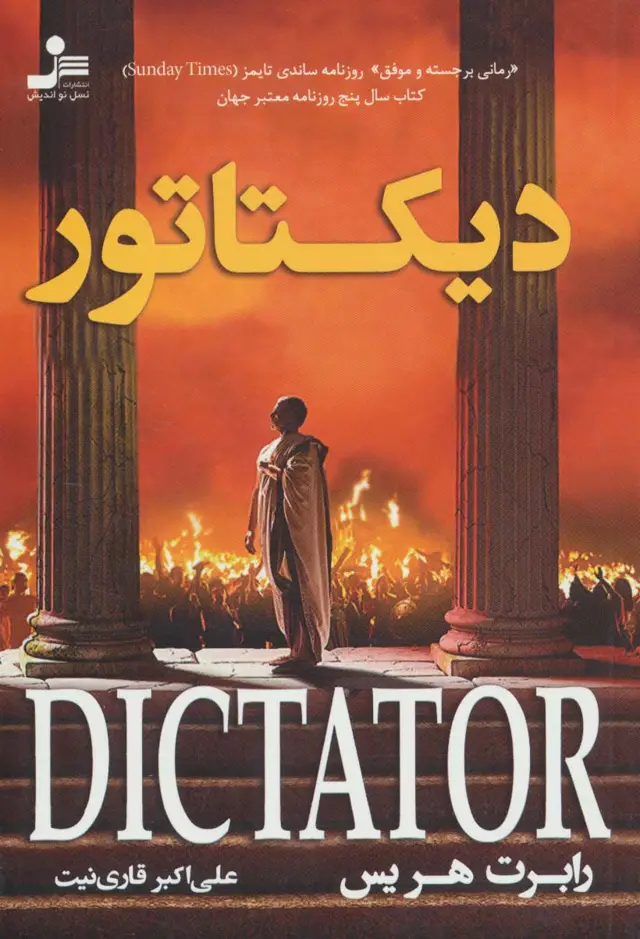 جلد کتاب دیکتاتور