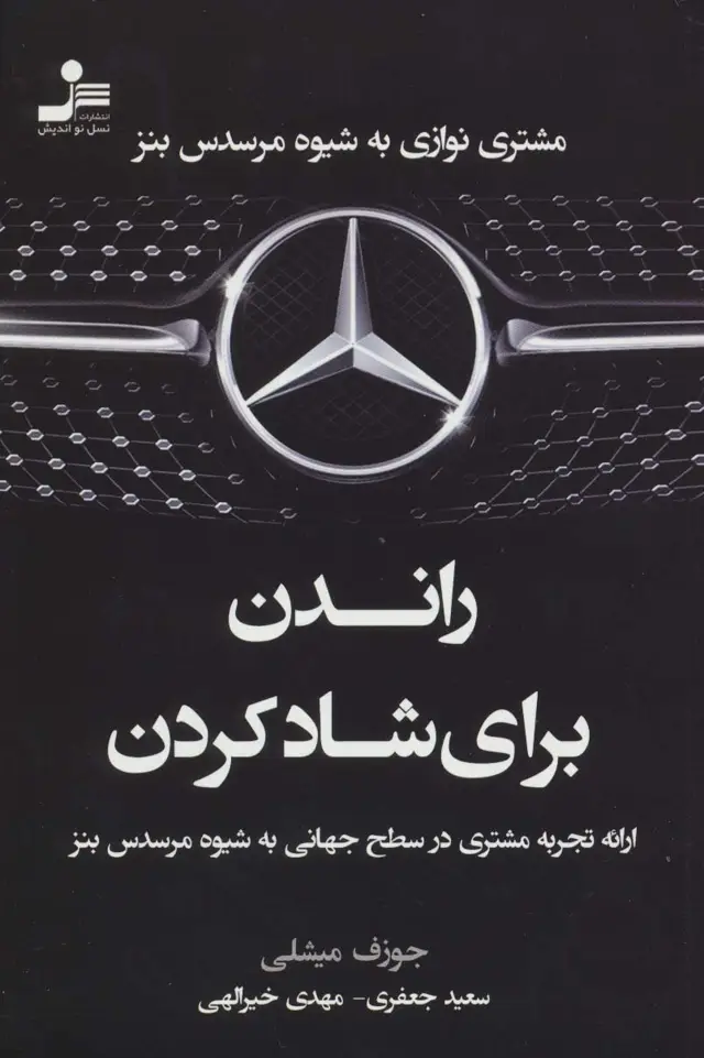 جلد کتاب راندن برای شاد کردن (مشتری نوازی به شیوه مرسدس بنز)