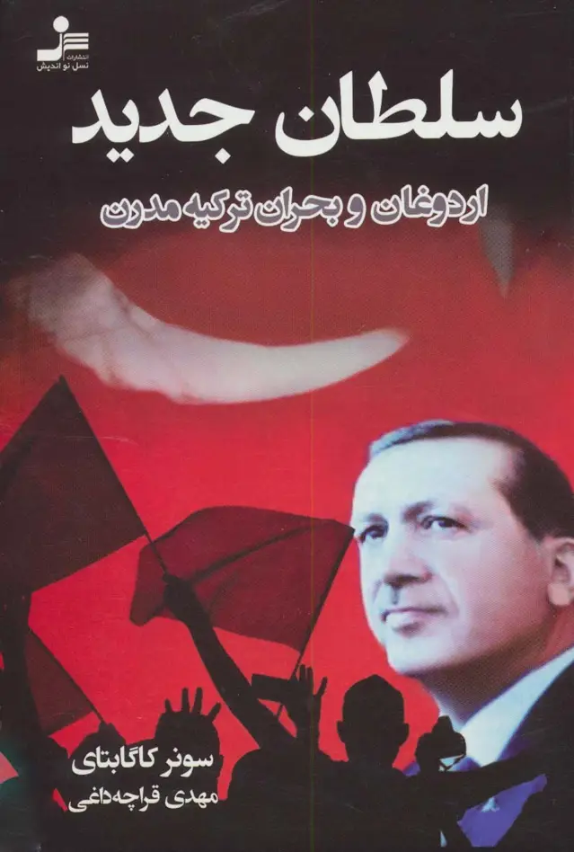 جلد کتاب سلطان جدید (اردوغان و بحران ترکیه مدرن)