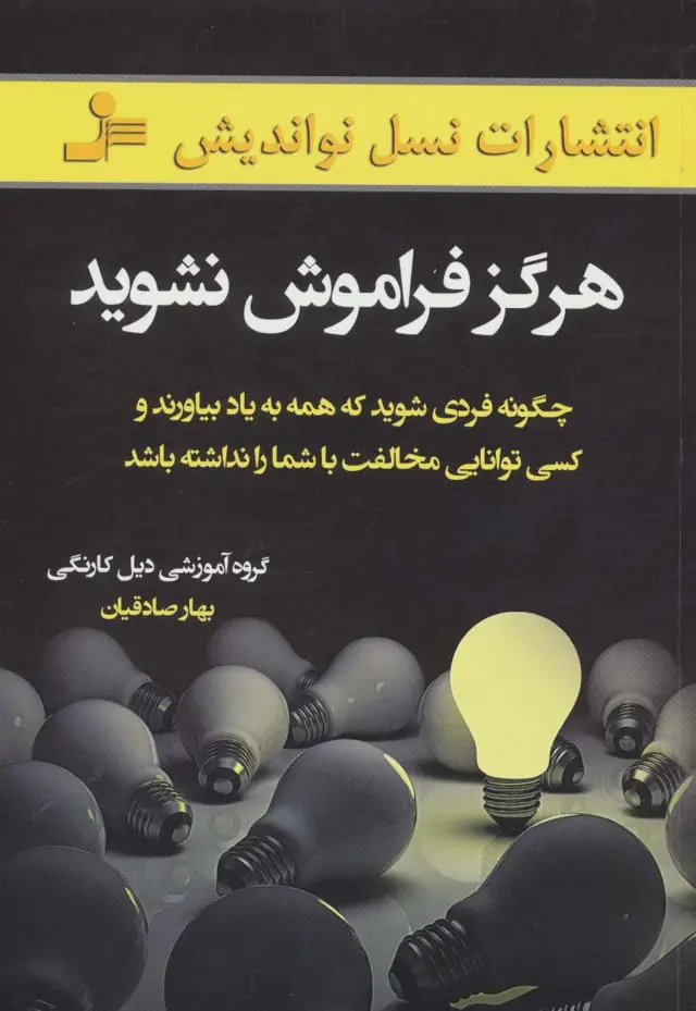 جلد کتاب هرگز فراموش نشوید (چگونه فردی شوید که همه به یاد بیاورند و کسی توانایی مخالفت با شما را نداشته باشد)