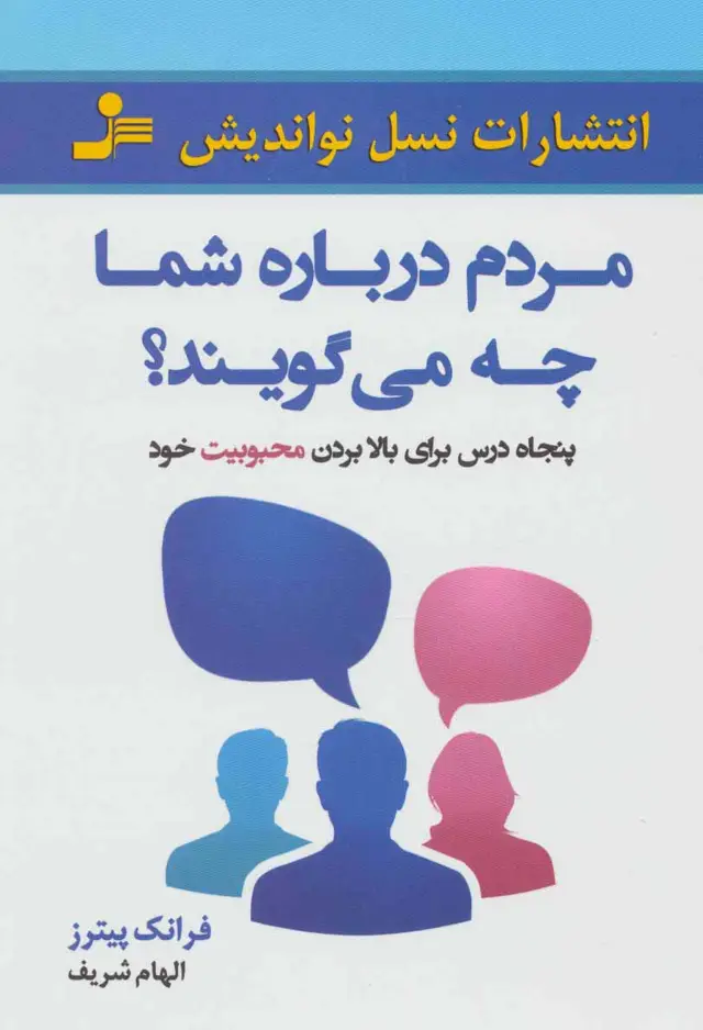 جلد کتاب مردم درباره شما چه می گویند؟ (50 درس برای بالا بردن محبوبیت خود)
