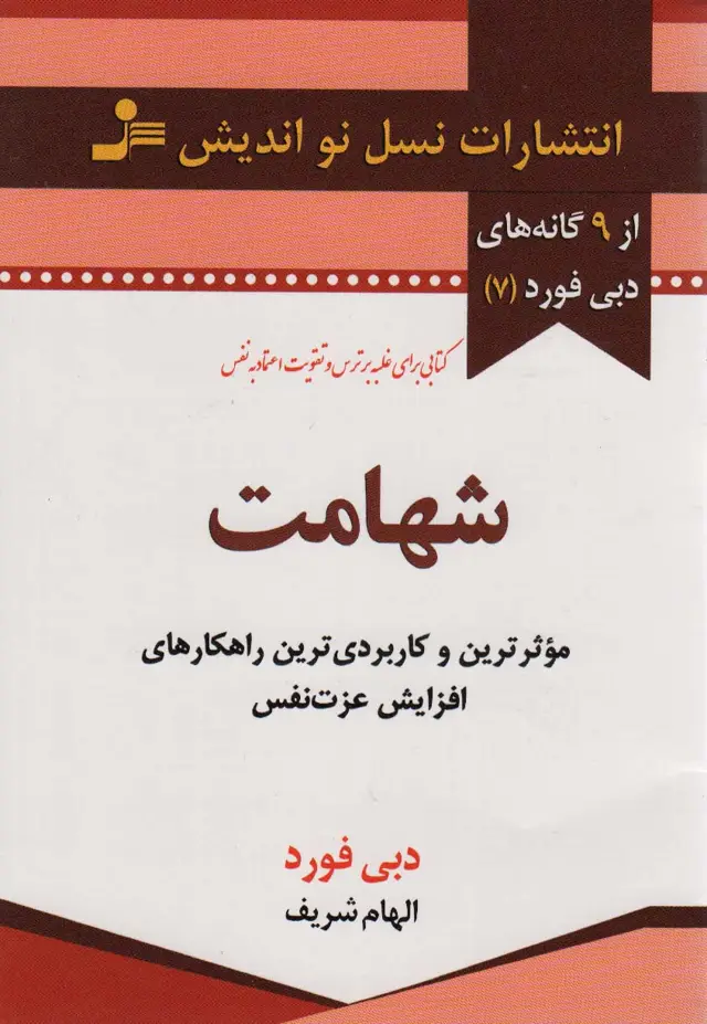 جلد کتاب شهامت (از 9 گانه های دبی فورد 7)