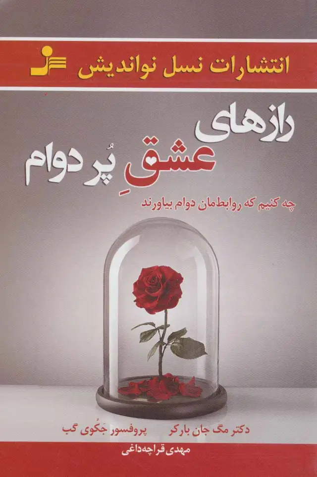جلد کتاب رازهای عشق پر دوام