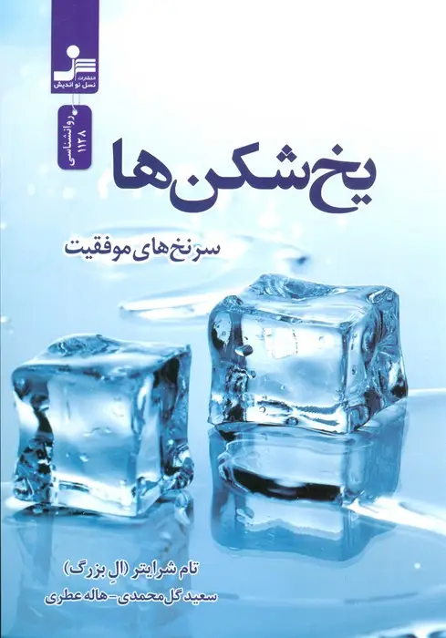 جلد کتاب یخ شکن ها (سرنخ های موفقیت)