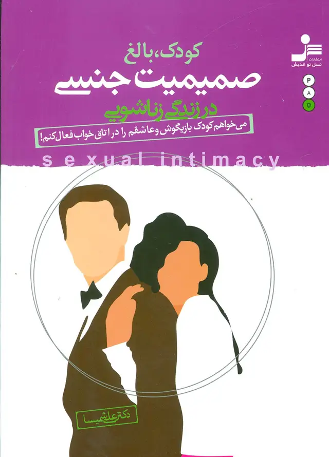 جلد کتاب کودک،بالغ،صمیمیت جنسی در زندگی زناشویی