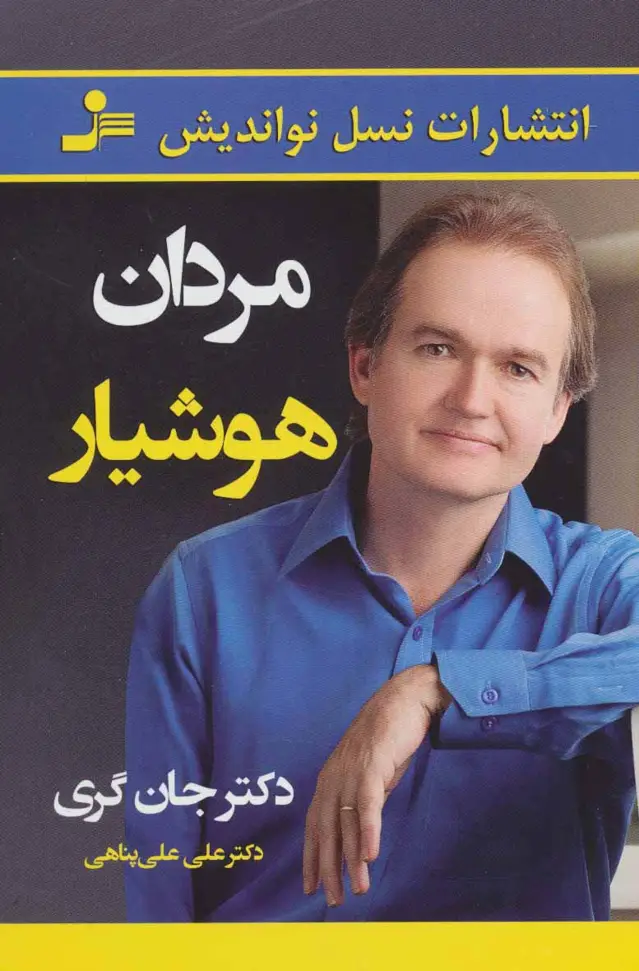 جلد کتاب مردان هوشیار