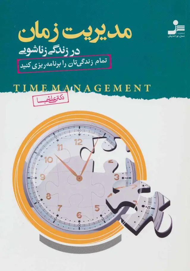 جلد کتاب مدیریت زمان در زندگی زناشویی
