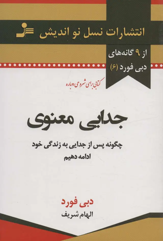 جلد کتاب جدایی معنوی (9 گانه های دبی فورد 6)