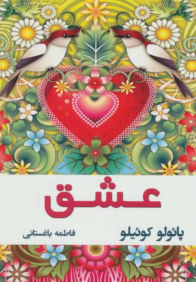 جلد کتاب عشق