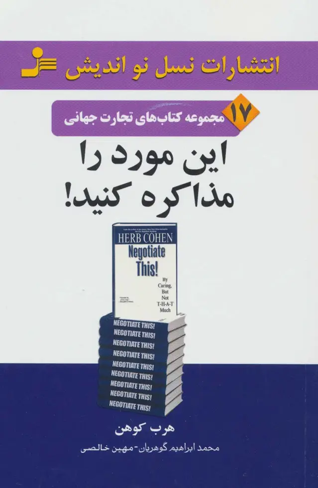 جلد کتاب این مورد را مذاکره کنید! (تجارت جهانی17)
