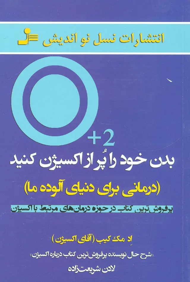 جلد کتاب بدن خود را پر از اکسیژن کنید (درمانی برای دنیای آلوده ما)