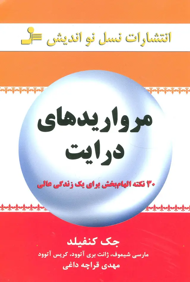جلد کتاب مرواریدهای درایت (30 نکته الهام بخش برای یک زندگی عالی)