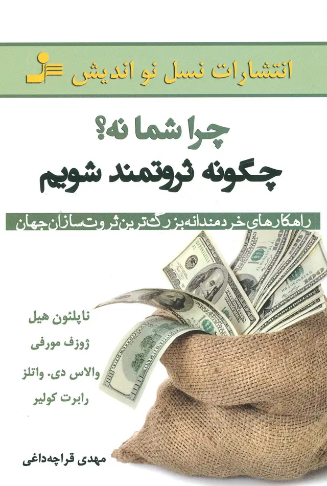 جلد کتاب چرا شما نه؟چگونه ثروتمند شویم