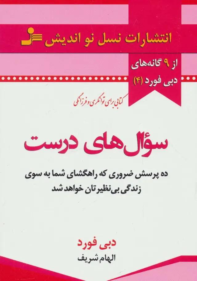 جلد کتاب سوال های درست (از 9 گانه های دبی فورد 4)