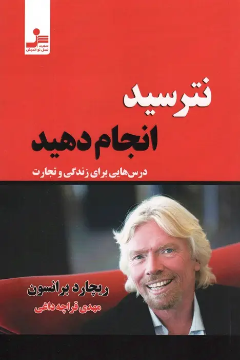 جلد کتاب نترسید انجام دهید (درس هایی برای زندگی و تجارت)
