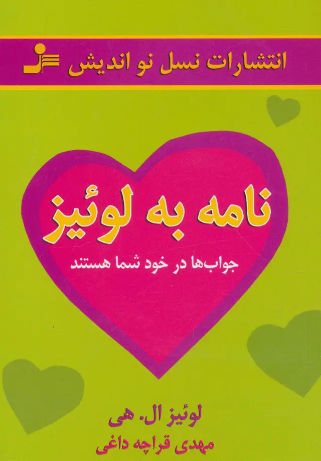 جلد کتاب نامه به لوئیز (جواب ها در خود شما هستند)