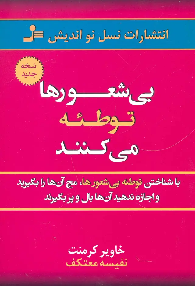 جلد کتاب بی شعورها توطئه می کنند
