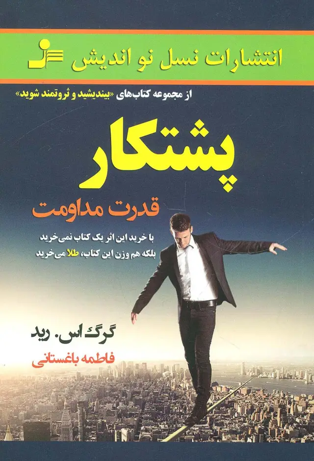 جلد کتاب پشتکار (قدرت مداومت)