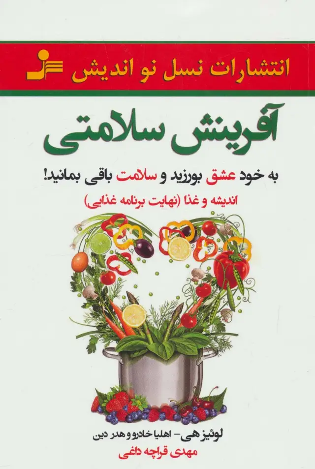 جلد کتاب آفرینش سلامتی (به خود عشق بورزید و سلامت باقی بمانید)