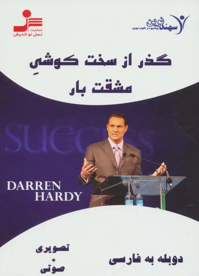 جلد کتاب دی وی دی گذر از سخت کوشی مشقت بار (باقاب)