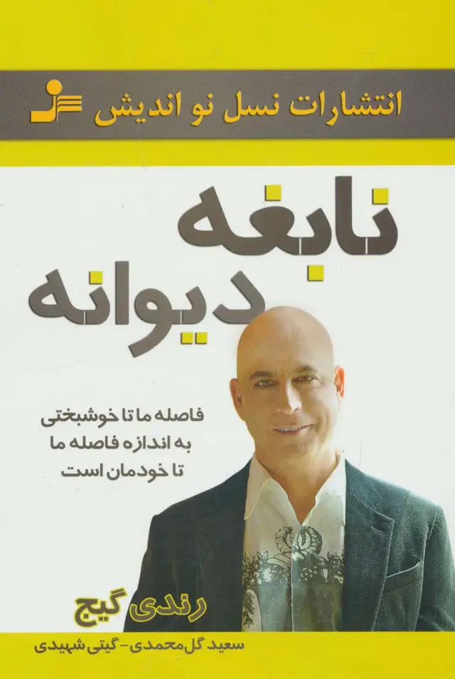 جلد کتاب نابغه دیوانه (فاصله ما تا خوشبختی به اندازه فاصله ما تا خودمان است)