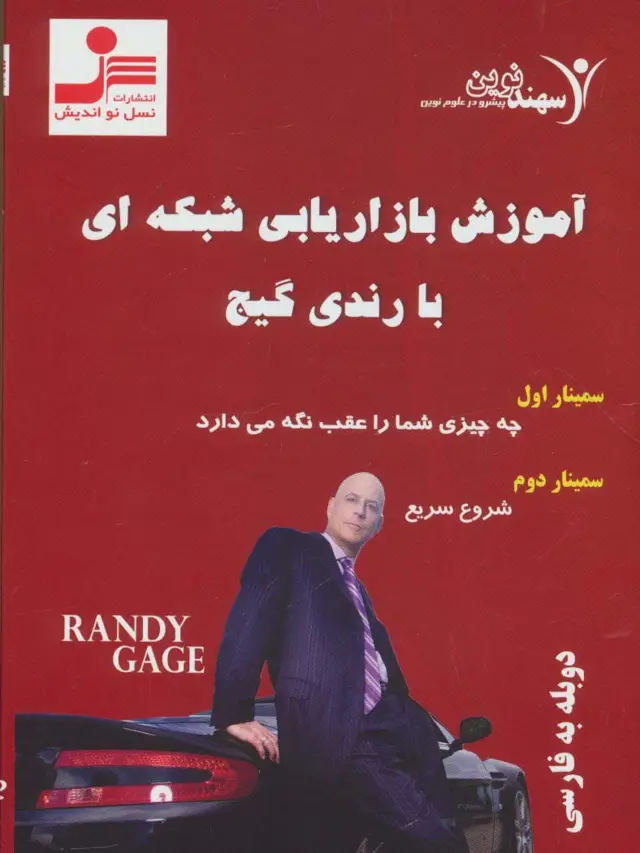 جلد کتاب دی وی دی آموزش بازاریابی شبکه ای با رندی گیج