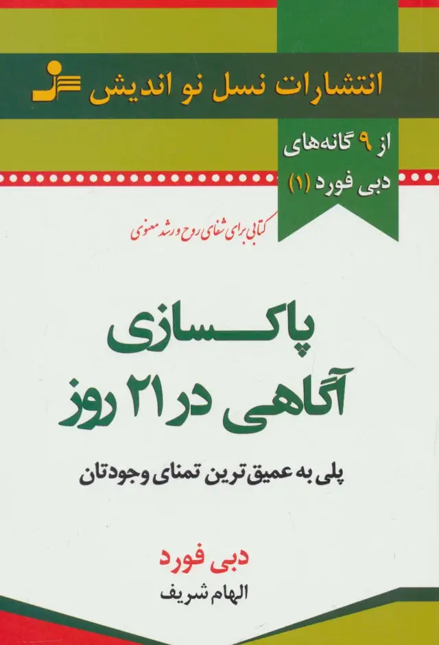 جلد کتاب پاکسازی آگاهی در 21 روز (9 گانه های دبی فورد 1)