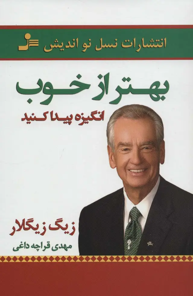 جلد کتاب بهتر از خوب انگیزه پیدا کنید