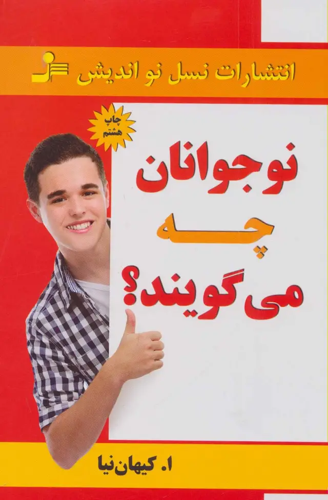 جلد کتاب نوجوانان چه می گویند؟