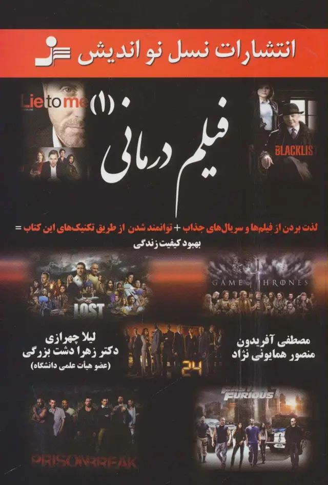 جلد کتاب فیلم درمانی (1)،(لذت بردن از فیلم ها وسریال های جذاب...)