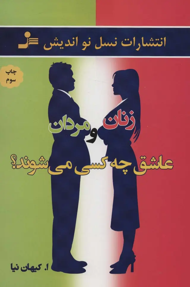 جلد کتاب زنان و مردان عاشق چه کسی می شوند؟