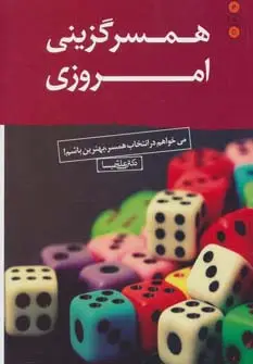 جلد کتاب همسرگزینی امروزی (می خواهم در انتخاب همسر،بهترین باشم!)