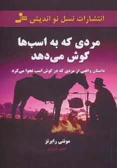 جلد کتاب مردی که به اسب ها گوش می دهد (داستان واقعی از مردی که در گوش اسب نجوا می کرد)